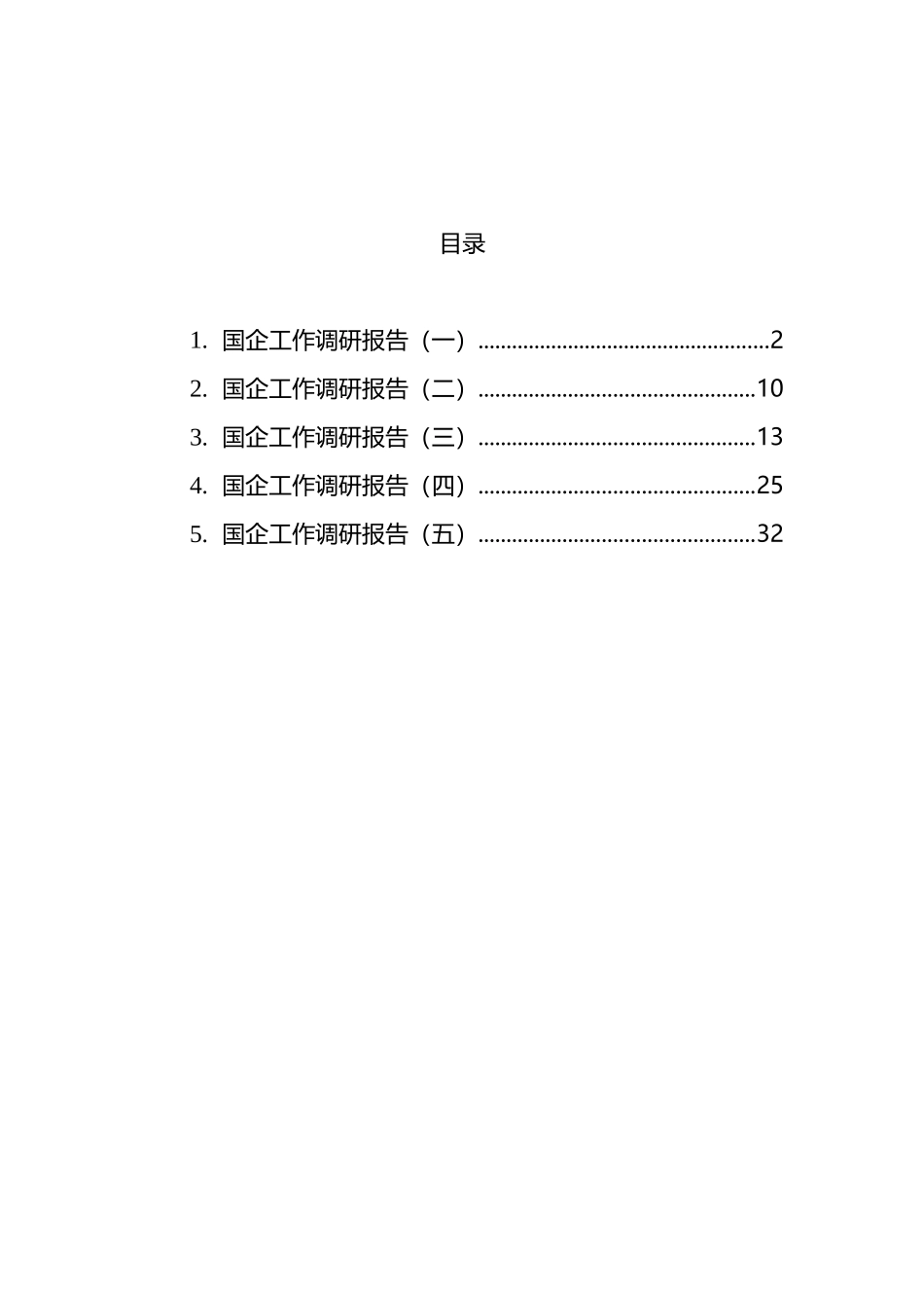 国企工作调研报告汇编 (2)_第1页