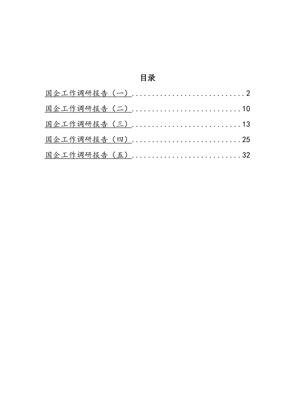 国企工作调研报告汇编_第1页