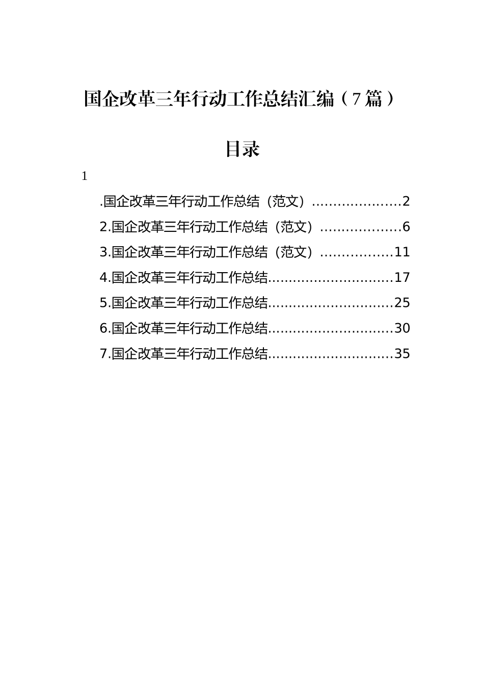 国企改革三年行动工作总结汇编（7篇） (2)_第1页