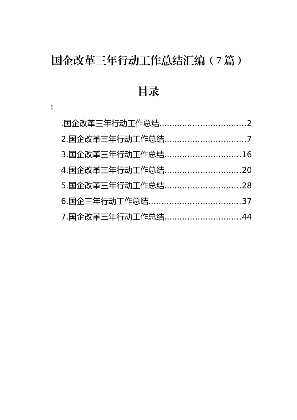 国企改革三年行动工作总结汇编（7篇）_第1页