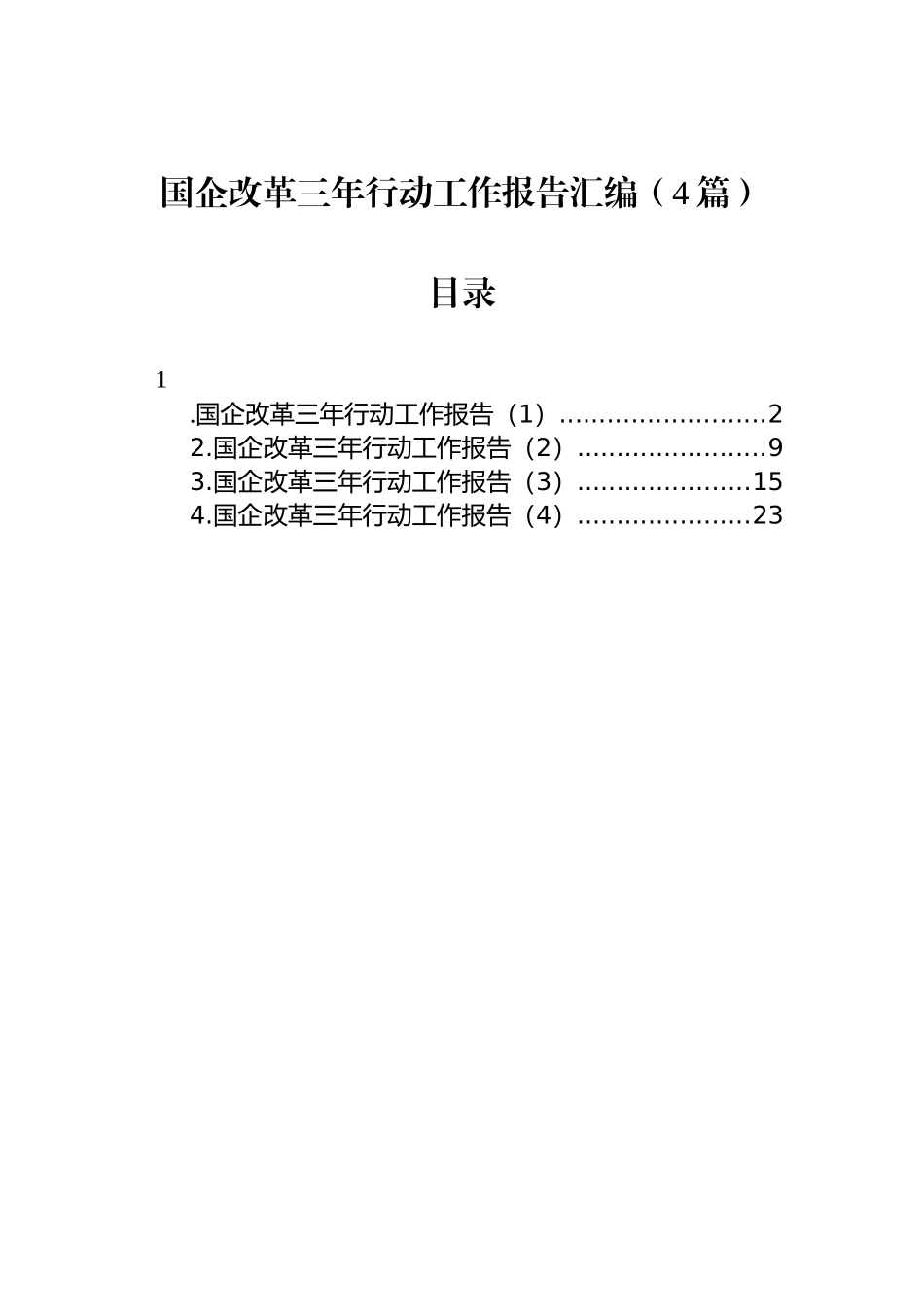 国企改革三年行动工作报告汇编（4篇）_第1页