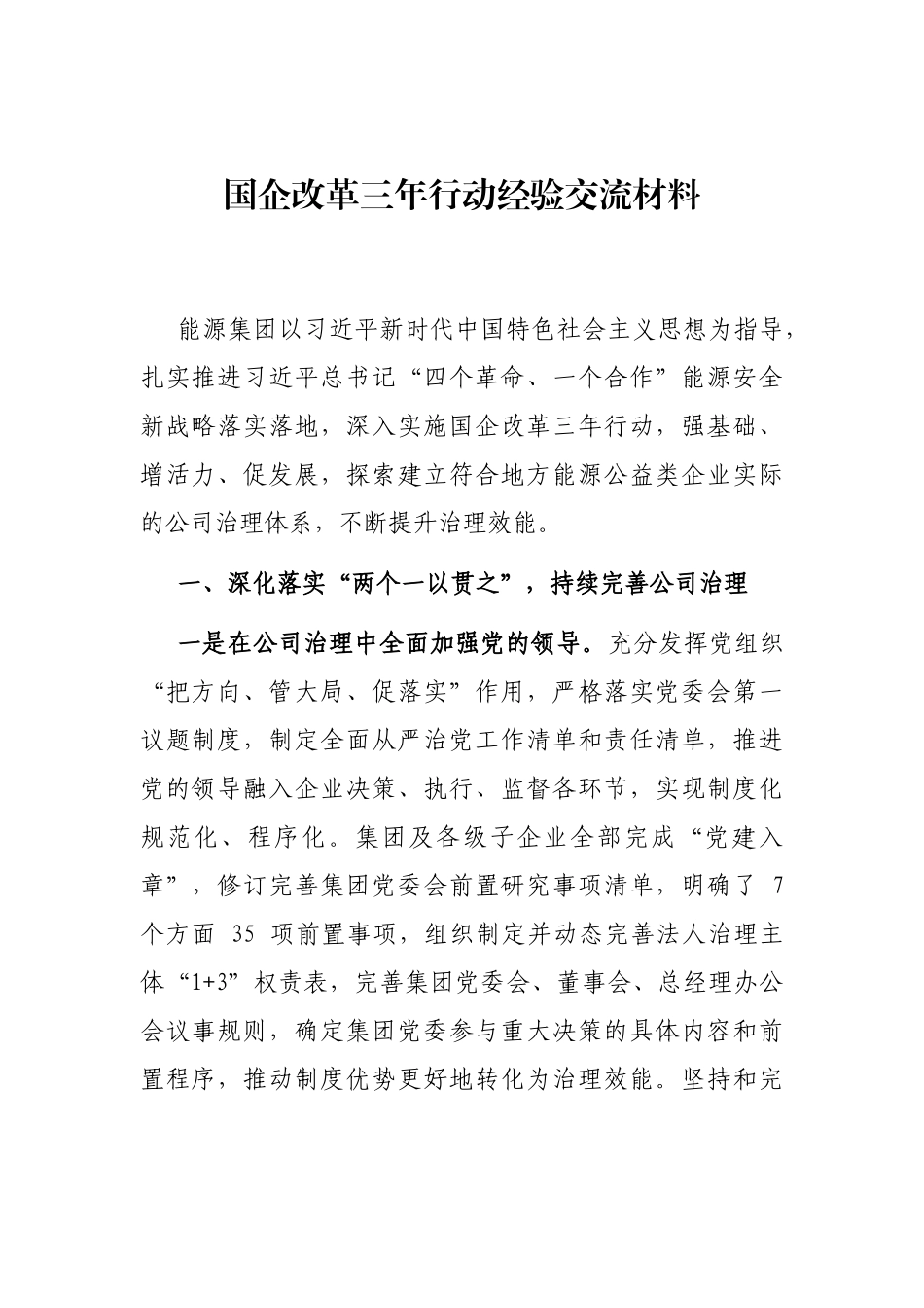 国企改革三年行动经验做法汇编_第2页