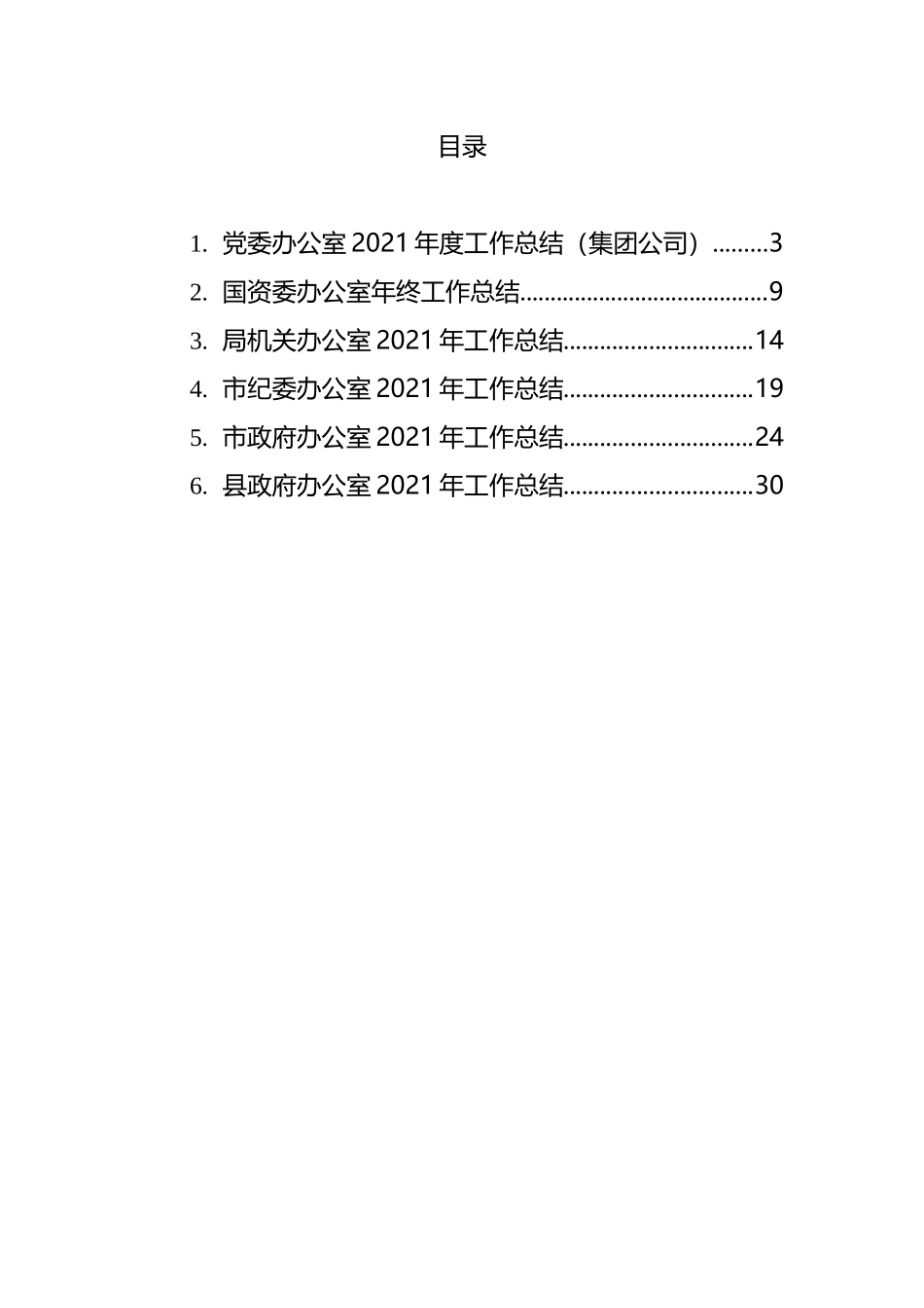 国企综合室和办公室2021年工作总结汇编 (2)_第1页