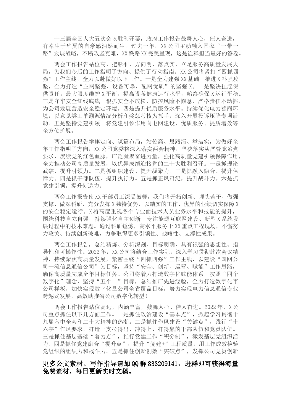 国企集团观看全国两会开幕会心得体会简短版汇编（领导干部、业务骨干、普通员工）_第1页