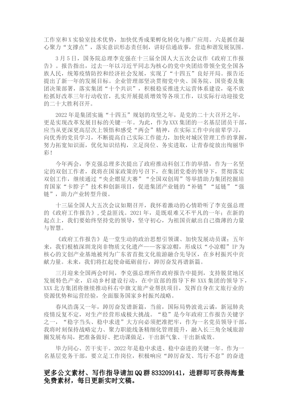 国企集团观看全国两会开幕会心得体会简短版汇编（领导干部、业务骨干、普通员工）_第2页