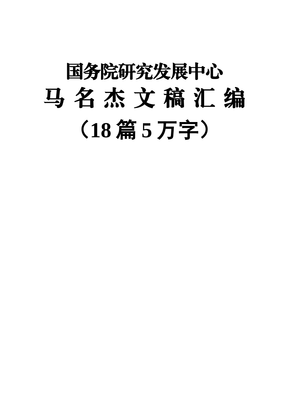 国务院研究发展中心马名杰公开讲话汇编（18篇）_第1页