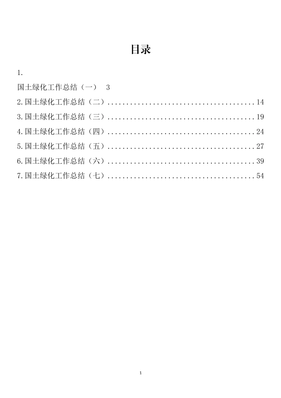 国土绿化工作总结汇编_第1页