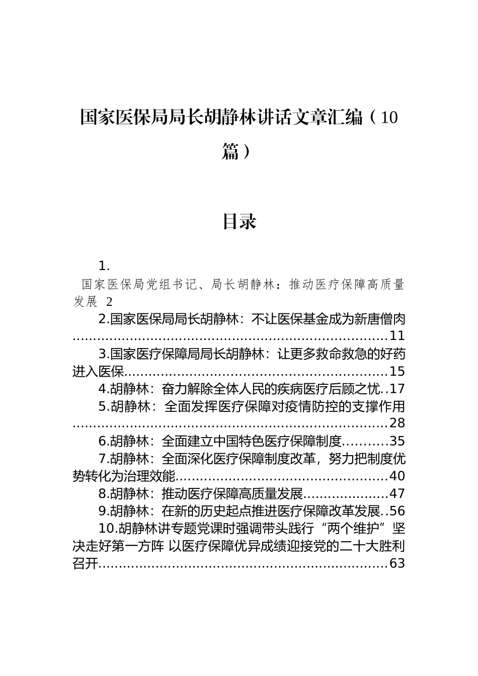 国家医保局局长胡静林讲话文章汇编（10篇）_第1页