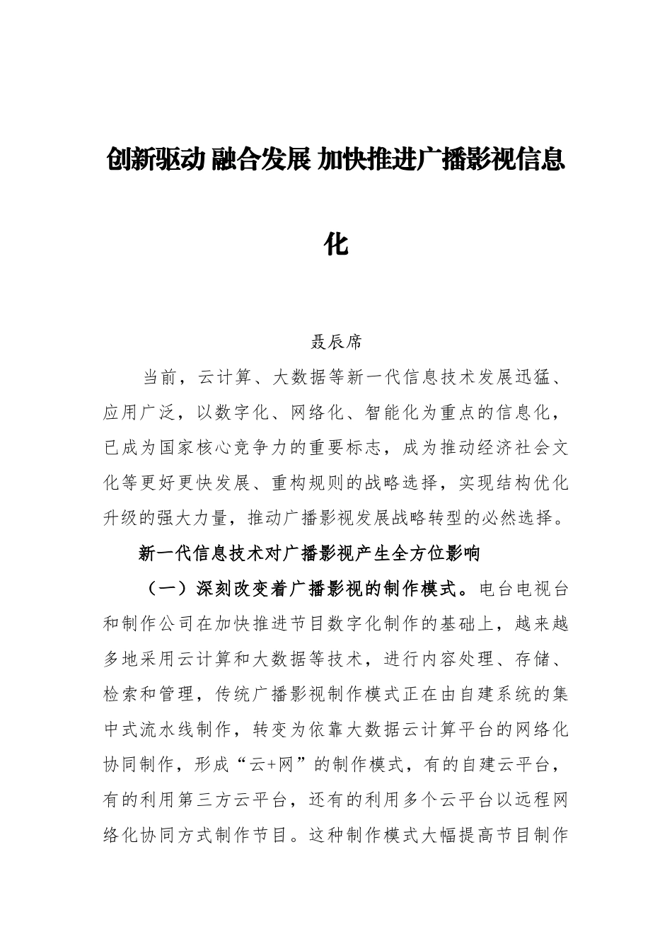 国家广电局聂辰席、童刚等公开讲话汇编15篇_第3页