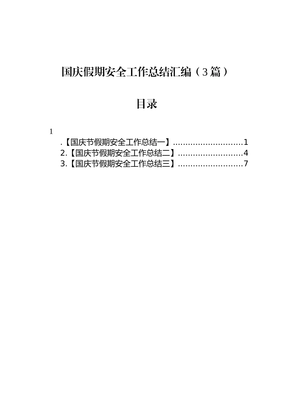 国庆假期安全工作总结汇编（3篇）_第1页