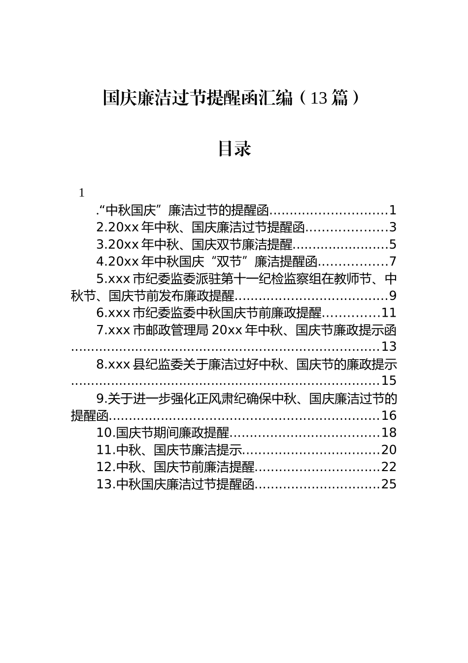 国庆廉洁过节提醒函汇编（13篇）_第1页