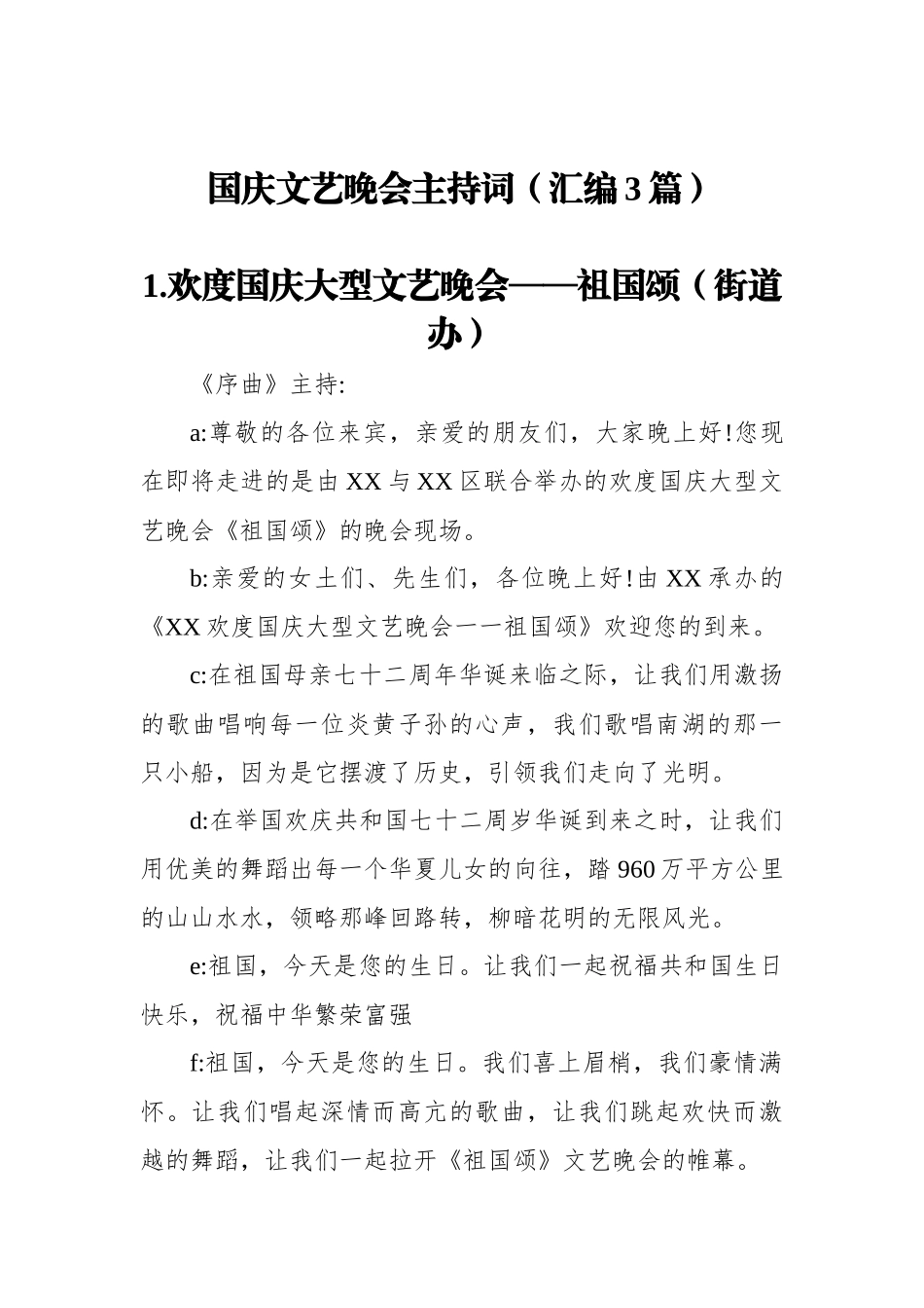 国庆文艺晚会主持词（汇编3篇）_第1页