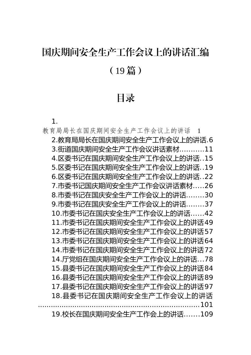 国庆期间安全生产工作会议上的讲话汇编（19篇）_第1页