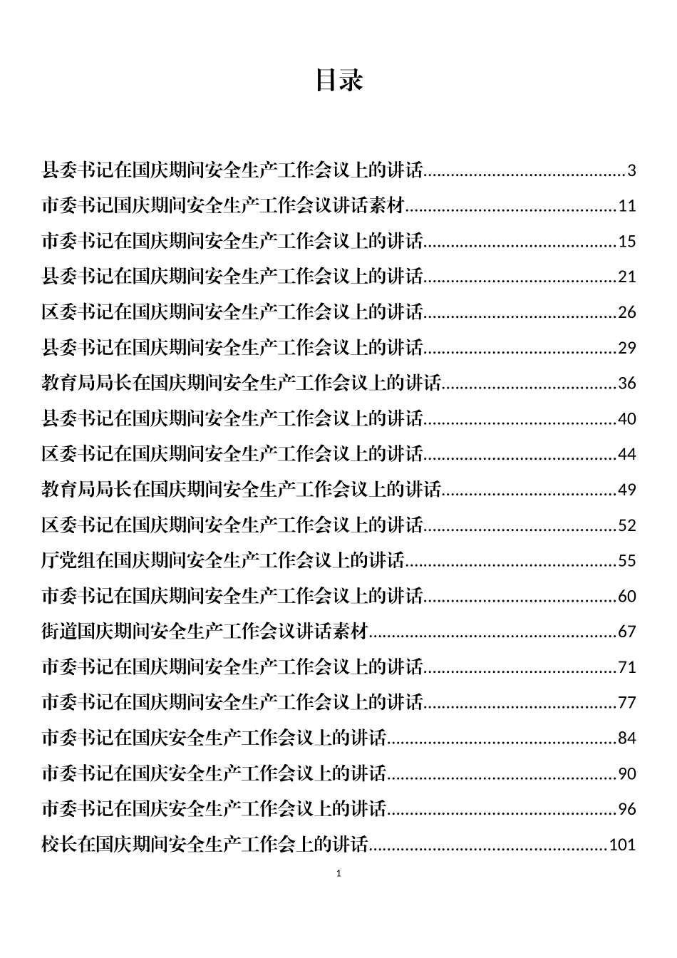 国庆期间安全生产工作会议讲话、疫情防控提示、倡议书和通知等汇编（67篇）_第1页