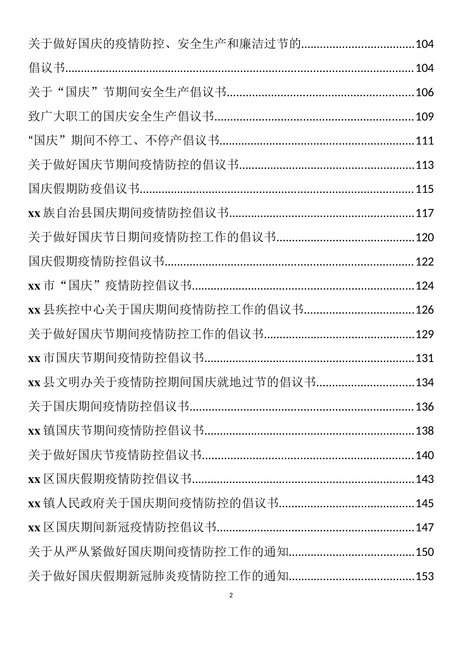 国庆期间安全生产工作会议讲话、疫情防控提示、倡议书和通知等汇编（67篇）_第2页