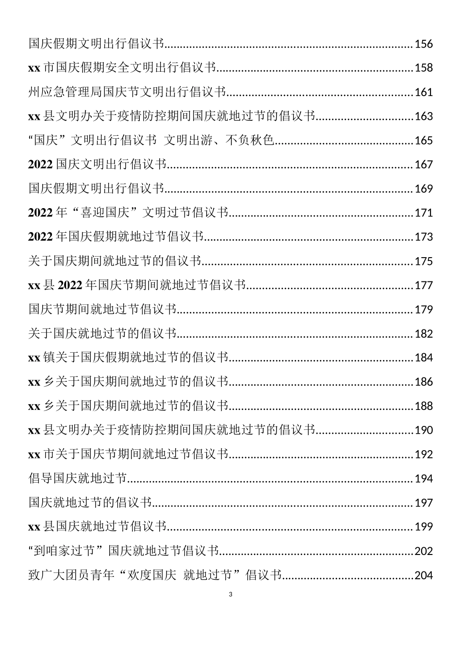 国庆期间安全生产工作会议讲话、疫情防控提示、倡议书和通知等汇编（67篇）_第3页