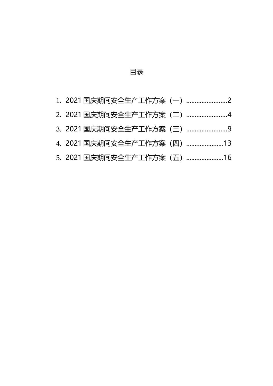 国庆期间安全生产工作方案汇编_第1页