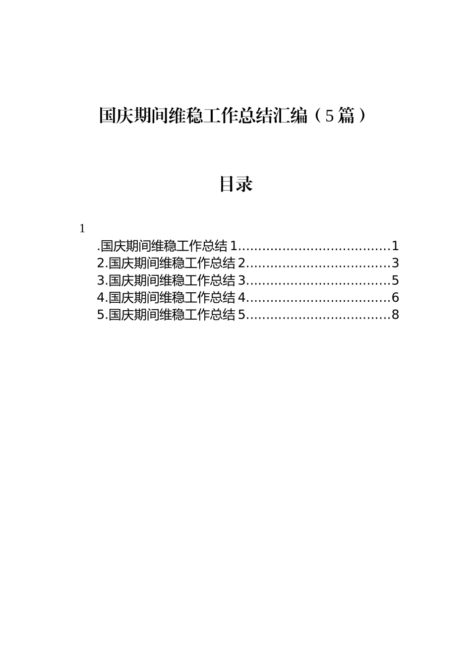 国庆期间维稳工作总结汇编（5篇）_第1页