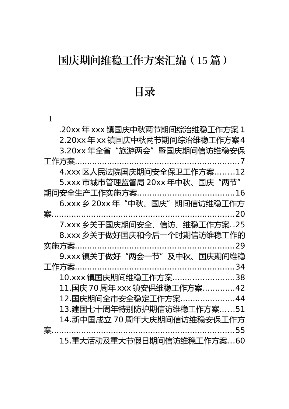 国庆期间维稳工作方案汇编（15篇）_第1页