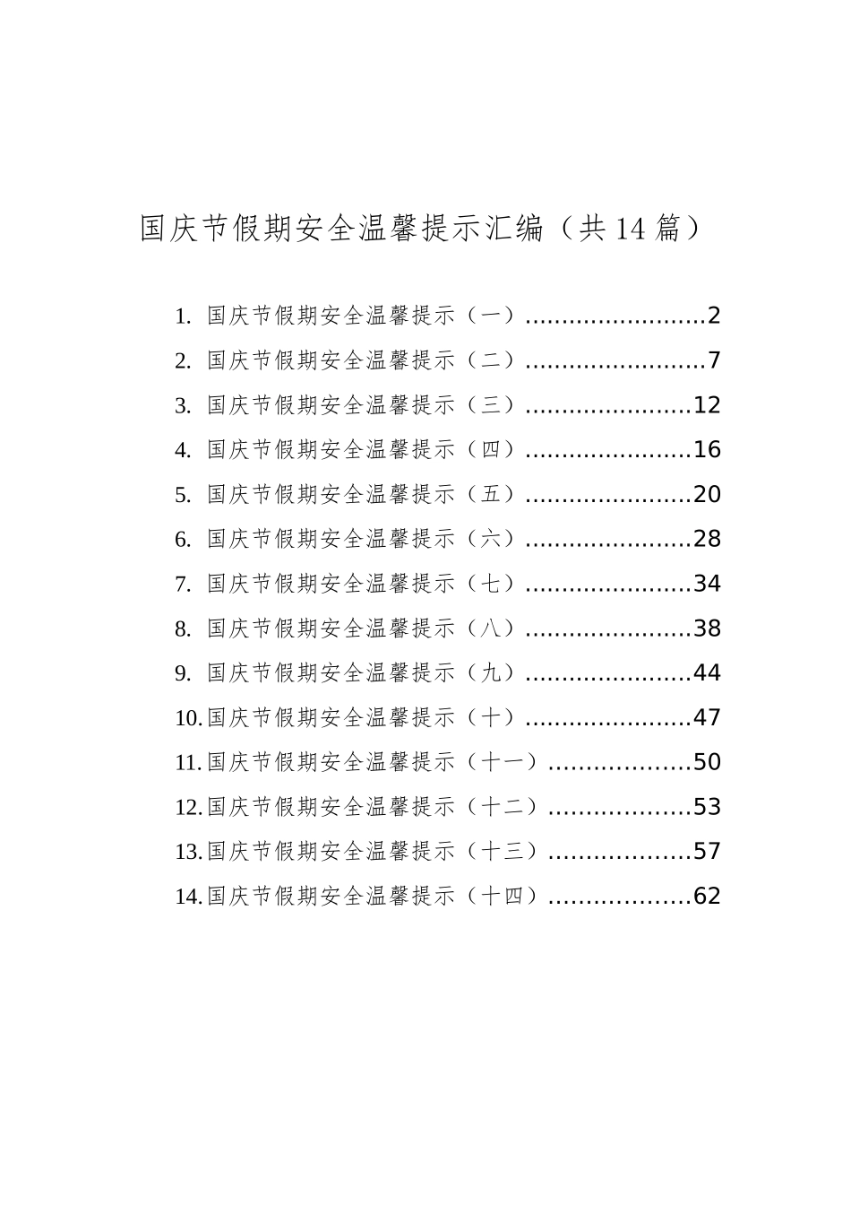 国庆节假期安全温馨提示汇编（共14篇）_第1页