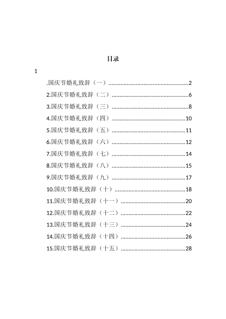 国庆节婚礼致辞汇编（15篇） (2)_第1页