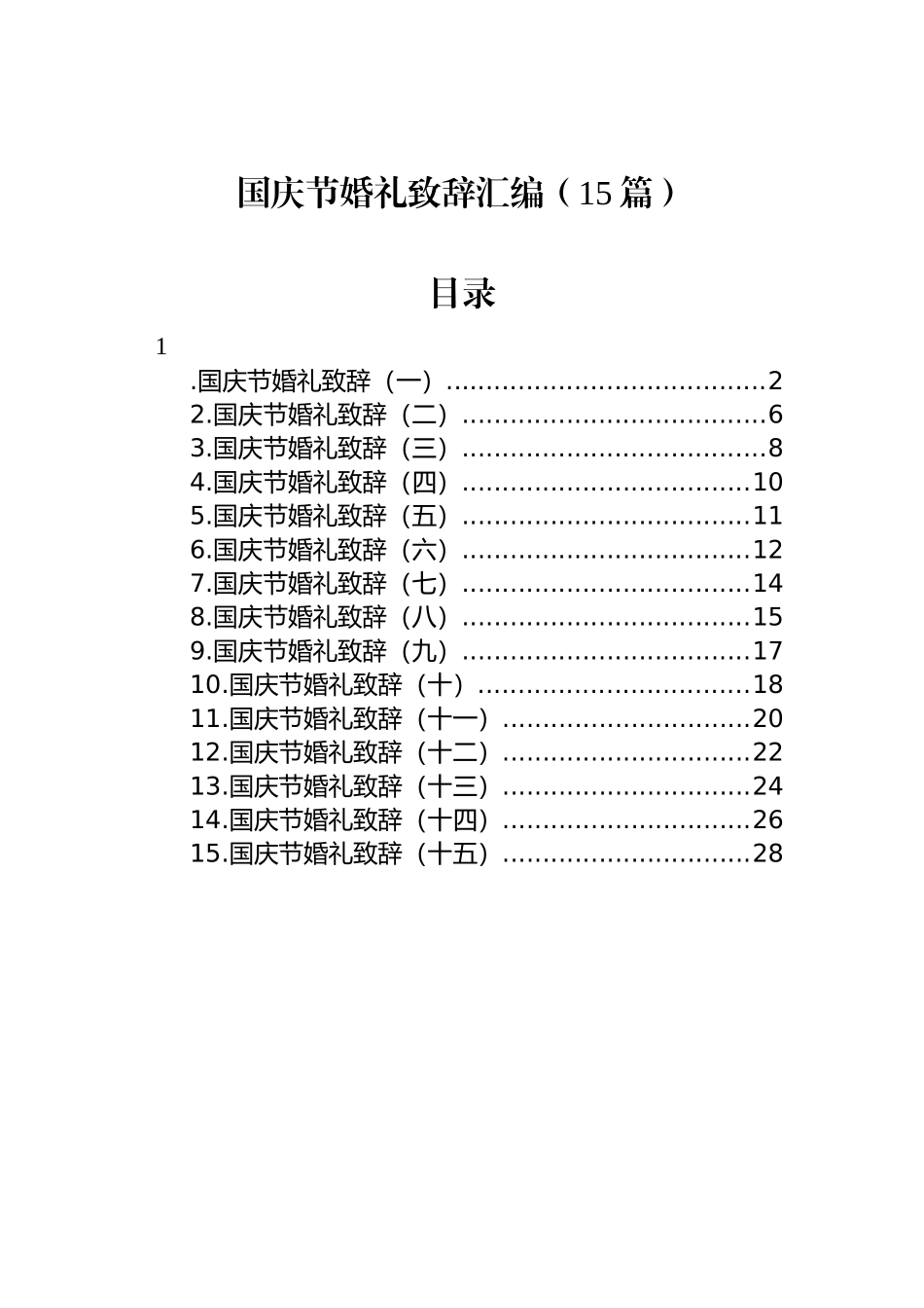 国庆节婚礼致辞汇编（15篇）_第1页