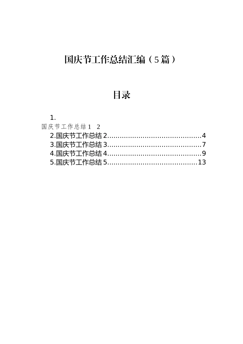 国庆节工作总结汇编（5篇）_第1页