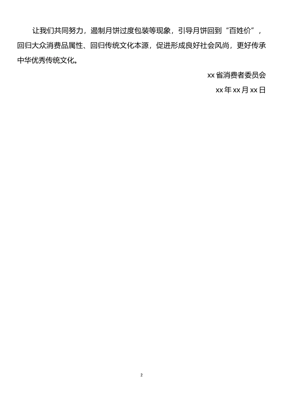 国庆节廉政过节倡议书、廉政提醒汇编（19篇）_第2页