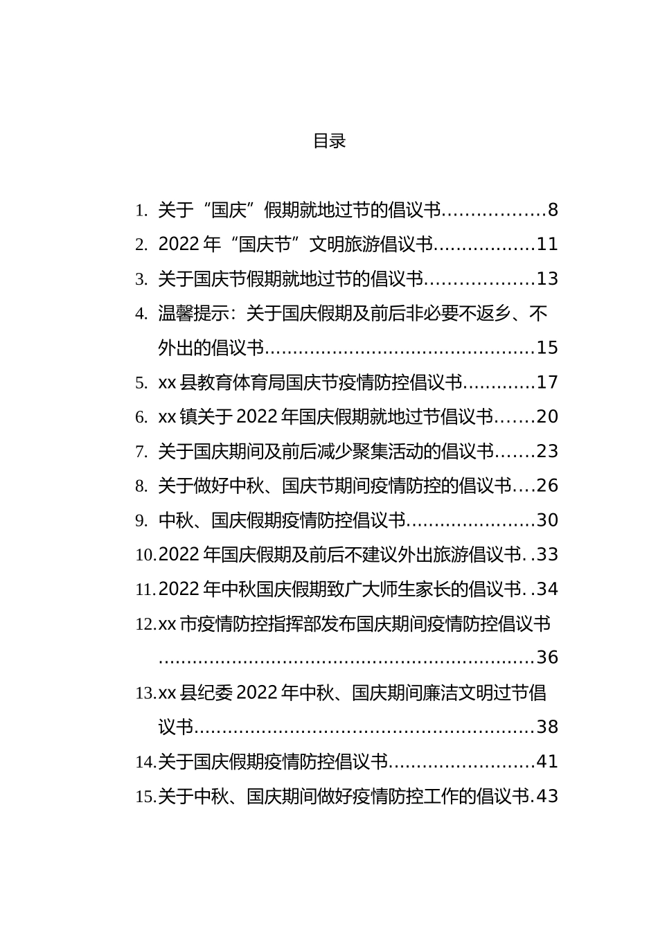 国庆节方案、一封信、通知、主持词等汇编（101篇）_第1页