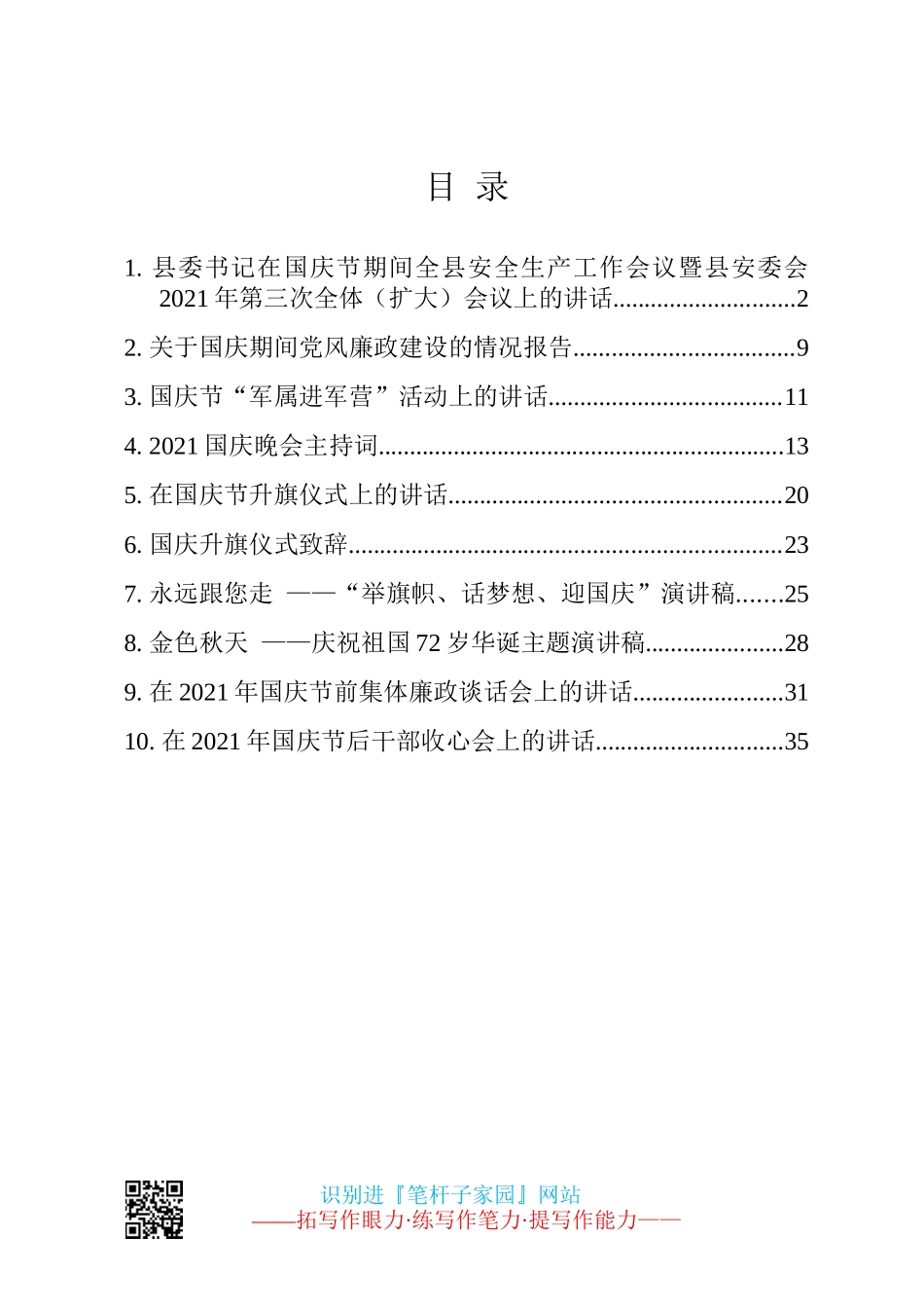 国庆节有关材料10篇汇编（安全生产、升旗仪式、演讲稿、廉政谈话、收心会等）_第1页