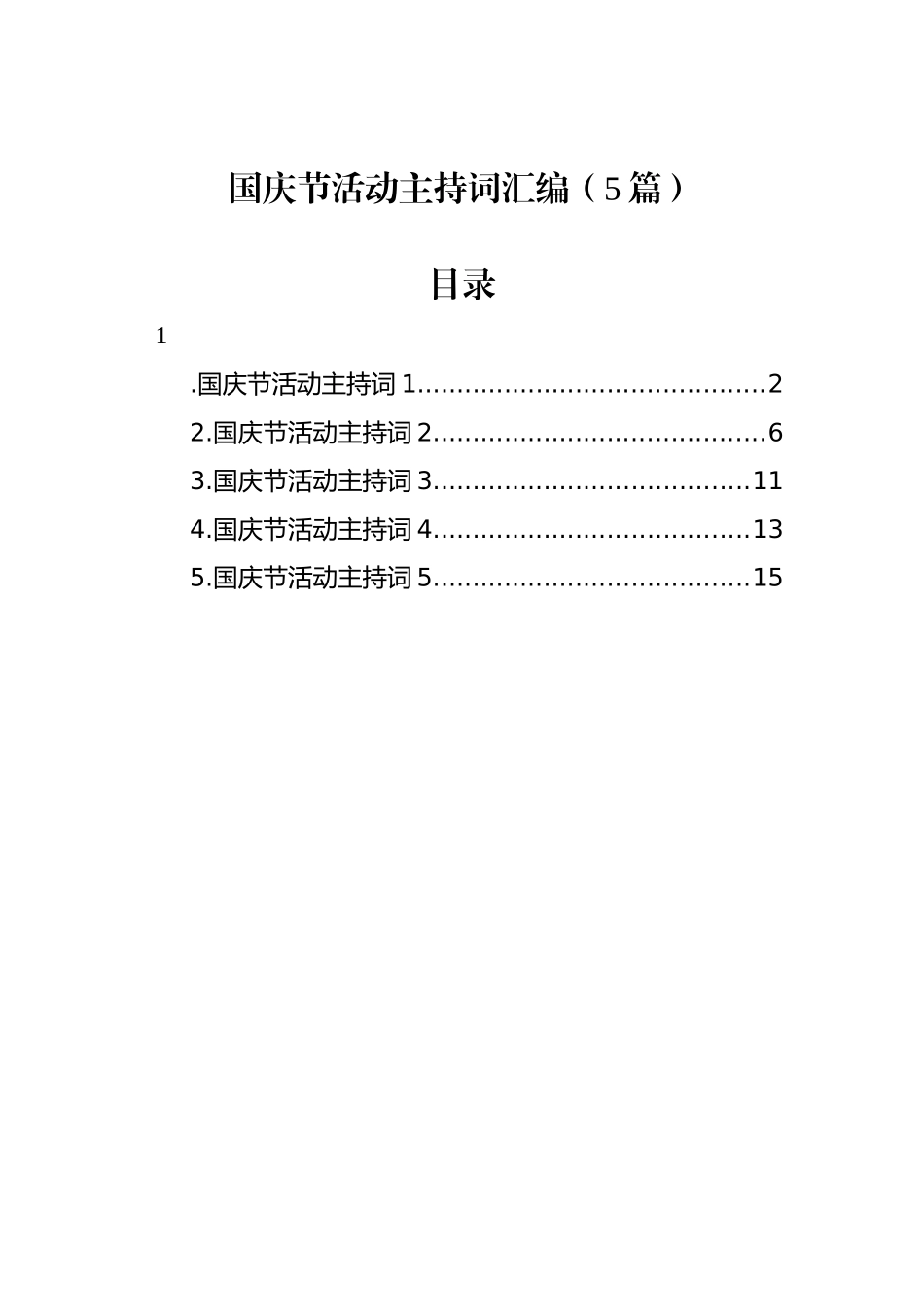 国庆节活动主持词汇编（5篇）_第1页