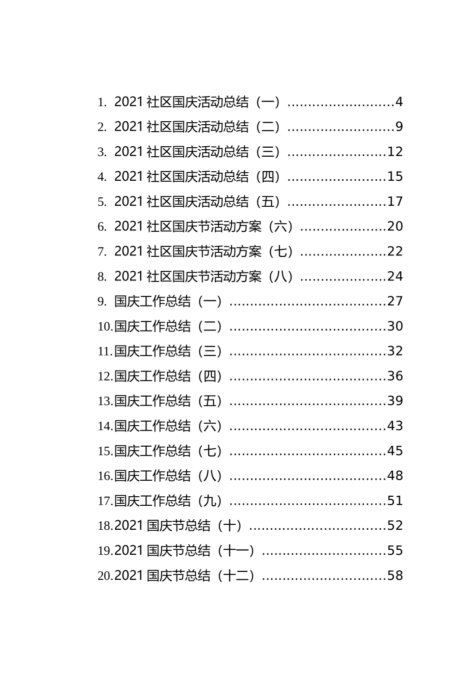 国庆节活动总结、工作总结、活动方案和演讲稿等汇编（45篇）_第1页