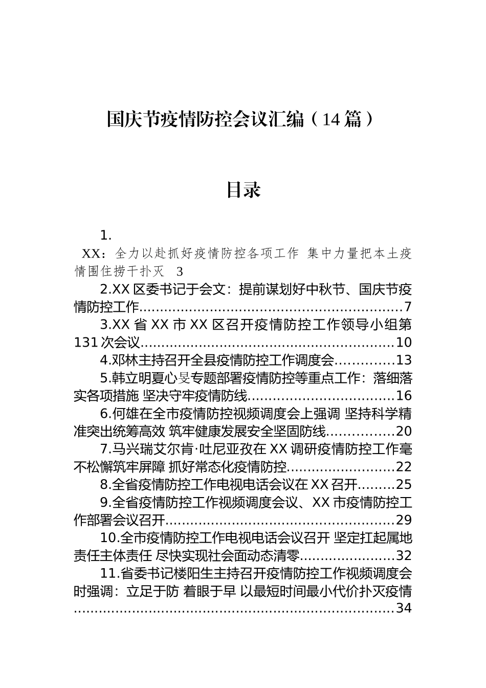 国庆节疫情防控会议汇编（14篇）_第1页