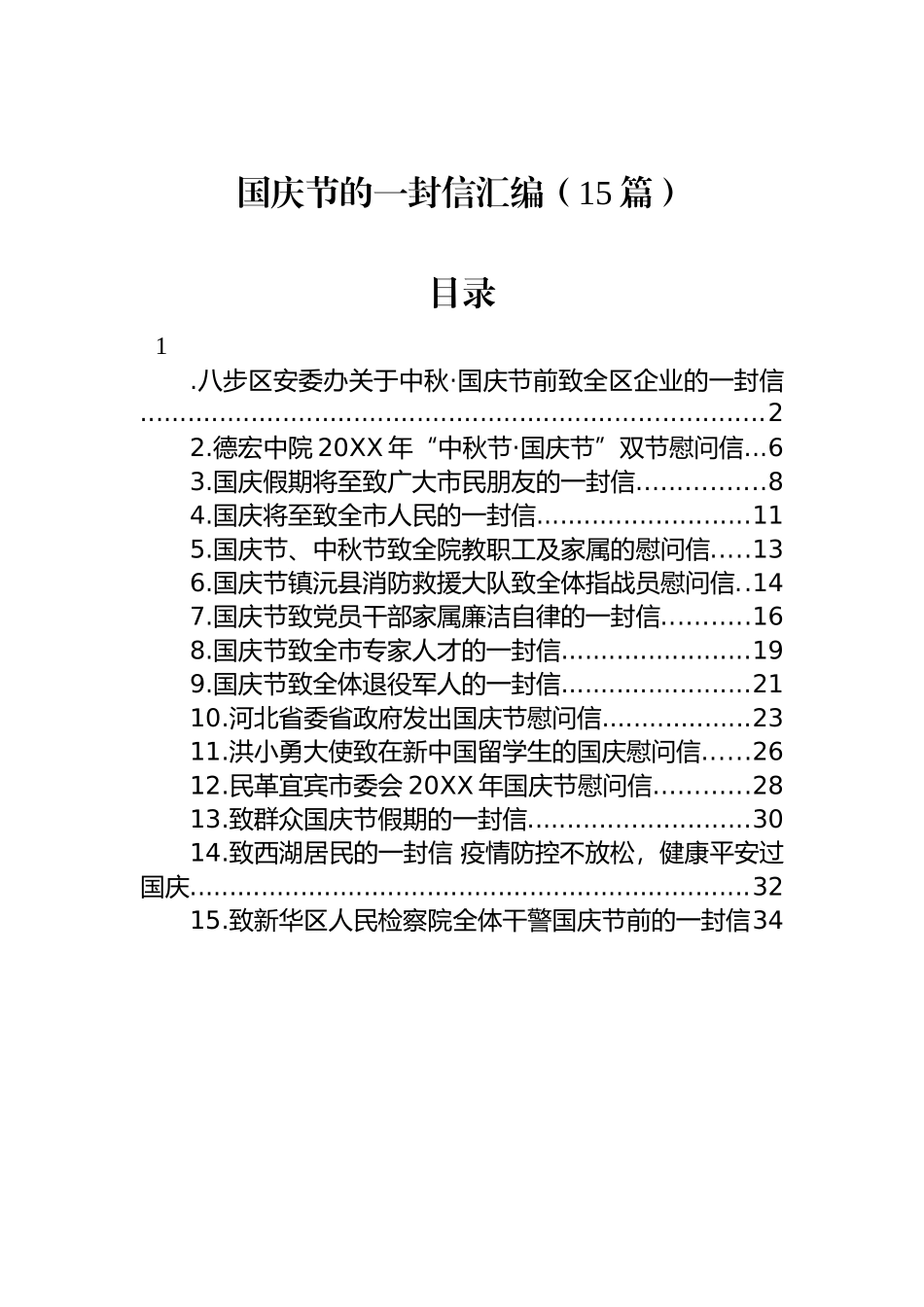 国庆节的一封信汇编（15篇）_第1页