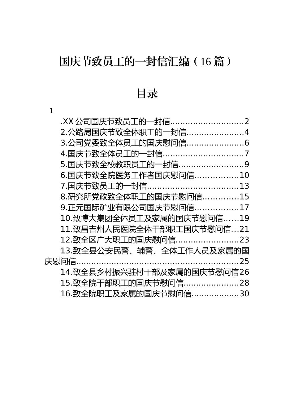 国庆节致员工的一封信汇编（16篇）_第1页