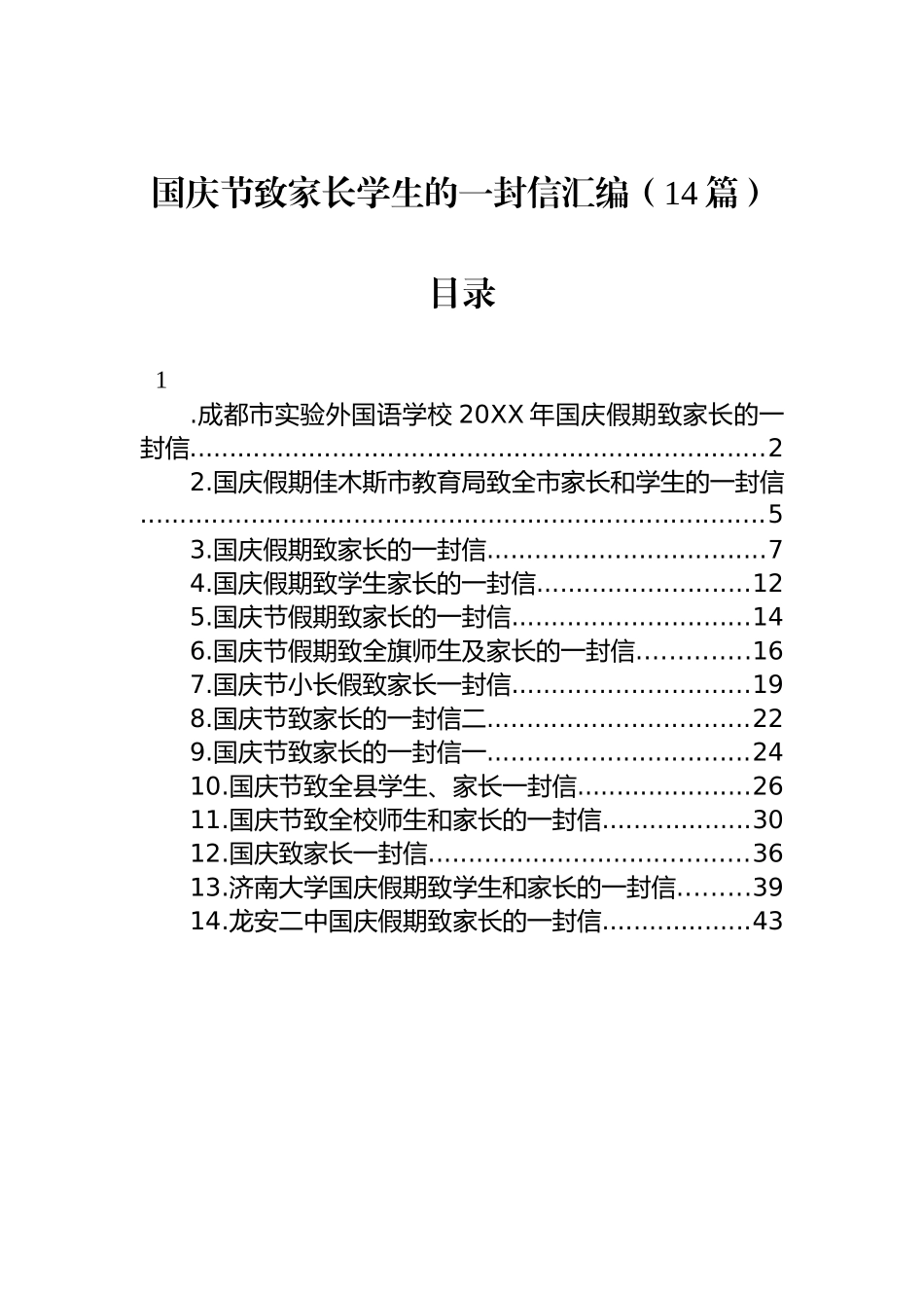 国庆节致家长学生的一封信汇编（14篇）_第1页