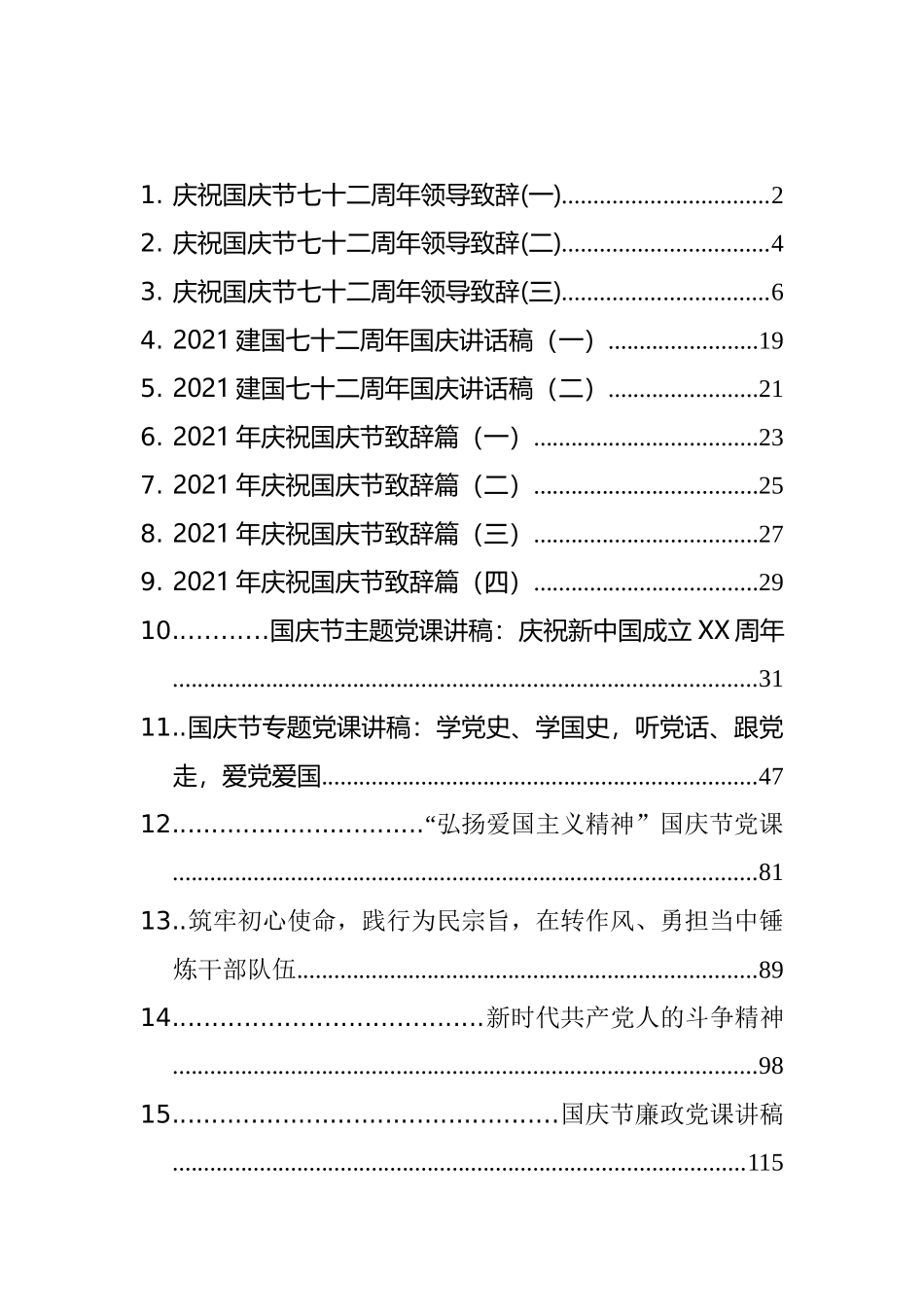 国庆节讲话、致辞、专题党课和主持词汇编（15篇）_第1页