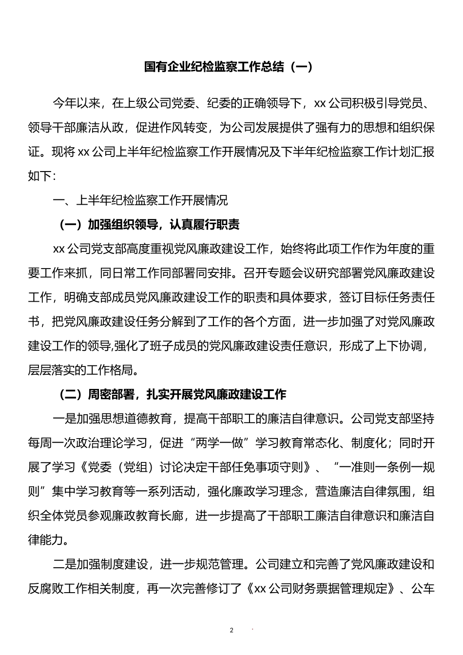 国有企业上半年纪检监察工作总结汇编_第2页