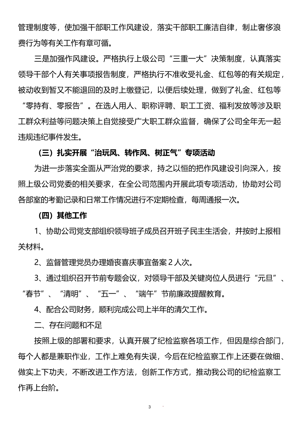 国有企业上半年纪检监察工作总结汇编_第3页