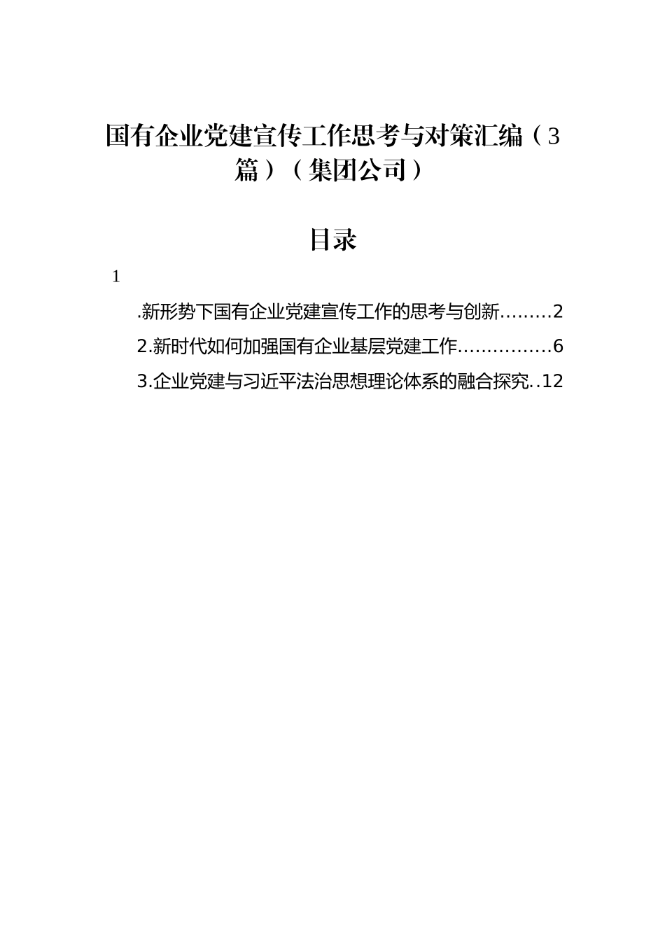 国有企业党建宣传工作思考与对策汇编（3篇）（集团公司）_第1页