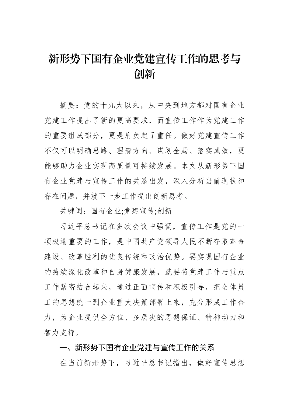 国有企业党建宣传工作思考与对策汇编（3篇）（集团公司）_第2页