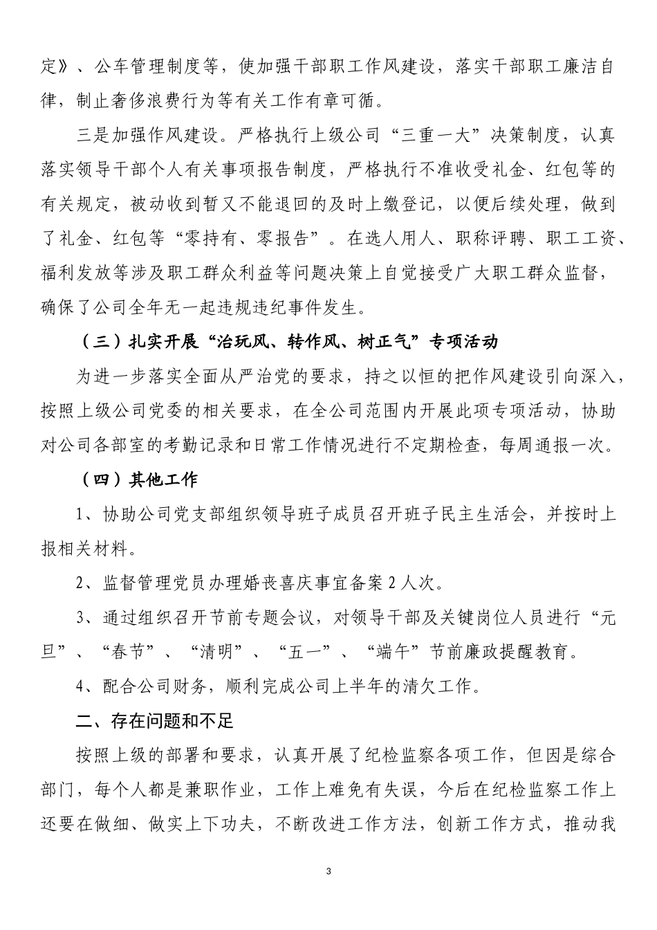 国有企业纪检监察工作总结汇编_第3页