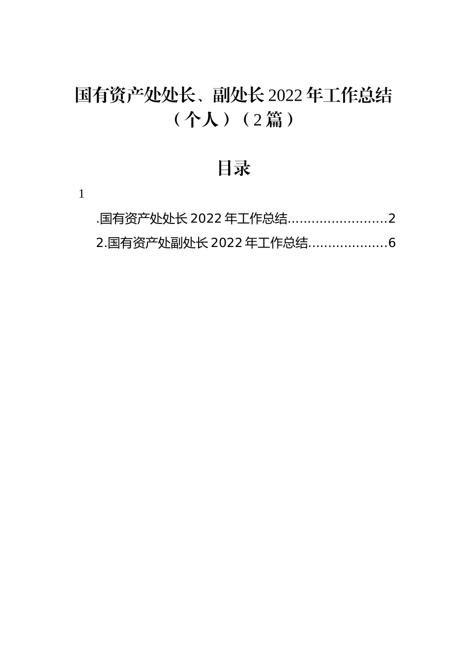 国有资产处处长、副处长2022年工作总结汇编（2篇）_第1页