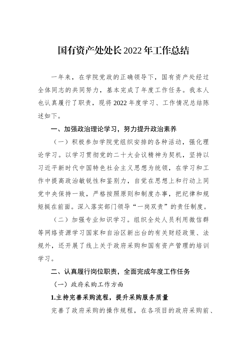 国有资产处处长、副处长2022年工作总结汇编（2篇）_第2页