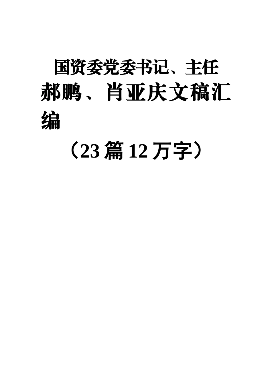 国资委党委书记郝鹏、原主任肖亚庆等文稿汇编（23篇）_第1页