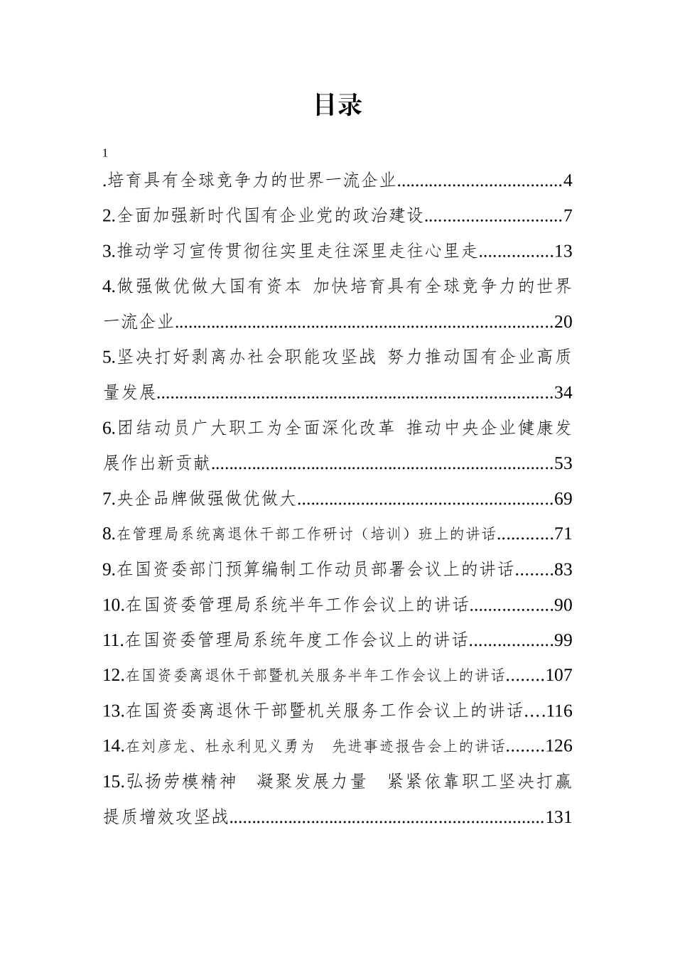 国资委党委书记郝鹏、原主任肖亚庆等文稿汇编（23篇）_第2页