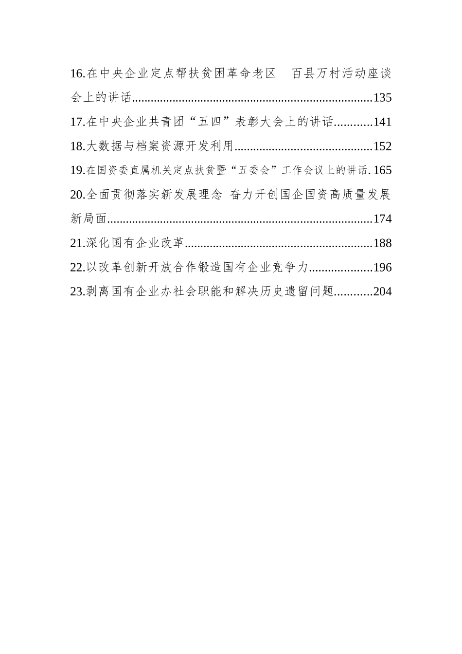 国资委党委书记郝鹏、原主任肖亚庆等文稿汇编（23篇）_第3页