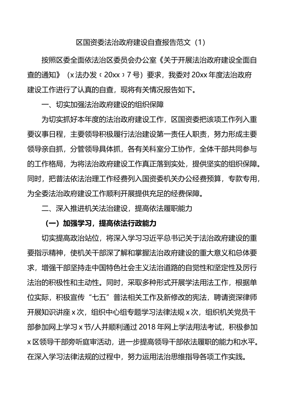 国资委法治政府建设自查报告汇编_第1页