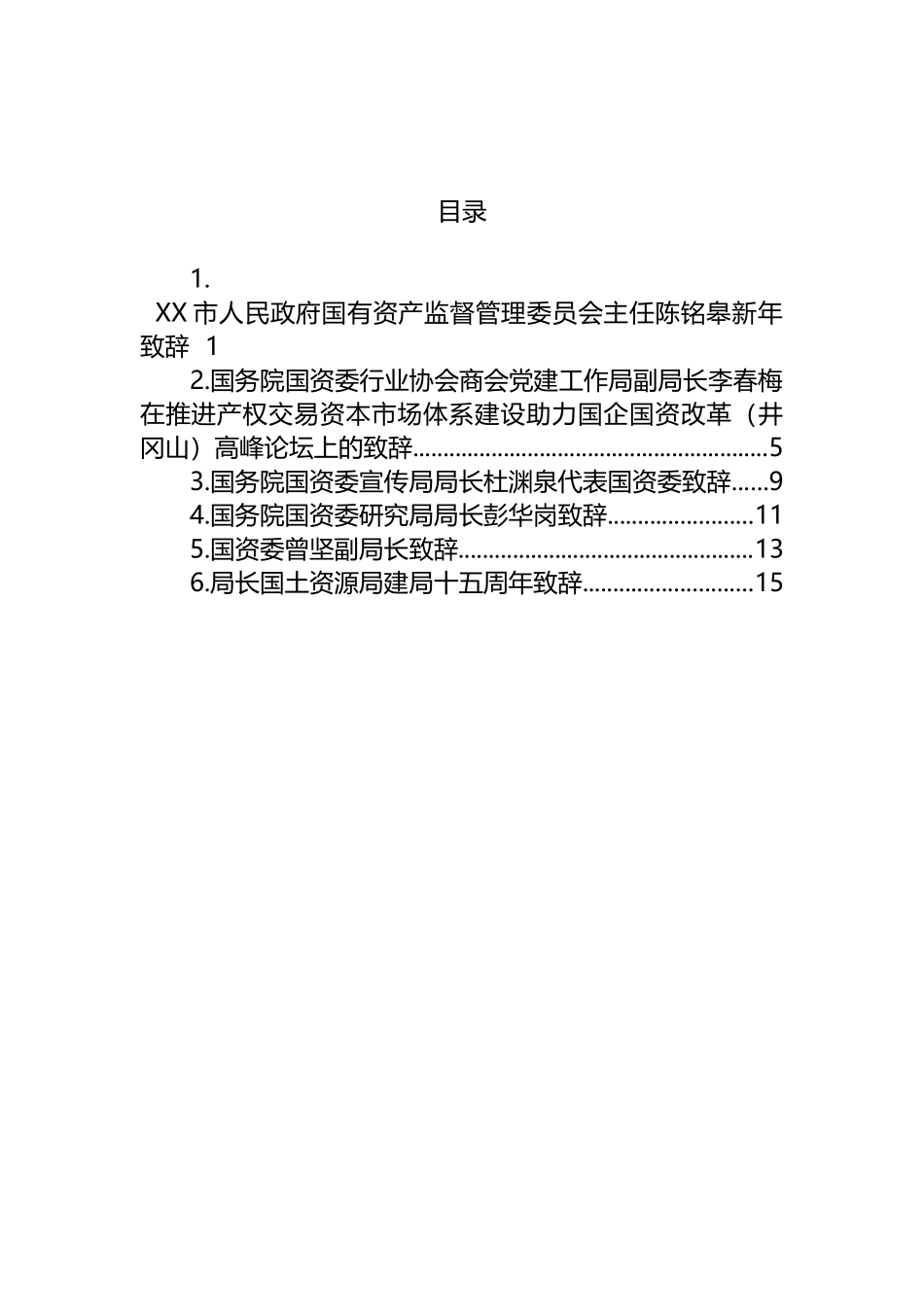 国资局领导致辞汇编_第1页