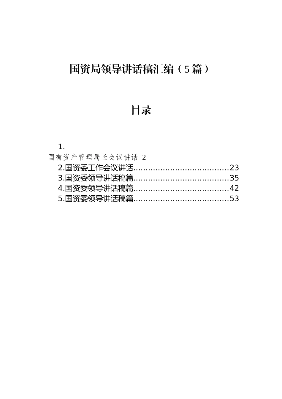 国资局领导讲话稿汇编（5篇）_第1页